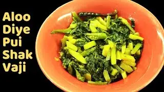 আলু দিয়ে পুই শাক ভাজি | Aloo Diye Pui Shak Vaji | Basella Alba Spinach Recipe With Potato
