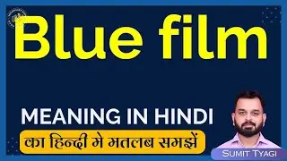 Blue film meaning in Hindi | Blue film english to hindi | Blue film ka matlab kya hota hai