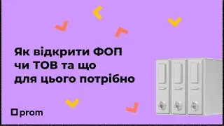 Як відкрити ФОП чи ТОВ та що для цього потрібно?