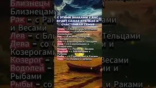 С этими знаками у вас будет самая крепкая и счастливая семья  #гороскоп #астрология #знакизодиака