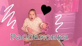 Распаковка посылки 📦/Vikto Rina  мне подарили .......