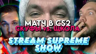 STREAM SUPREME SHOW / КАСТОМНЫЙ МАТЧ CS 2 / СКУФЫ VS. ШКОЛА / ОБЩЕНИЕ СТРИМ