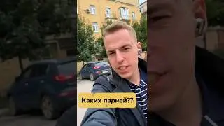 Каких парней ищут девушки? #shorts