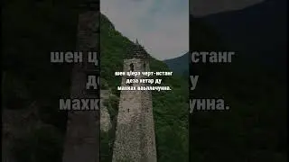 17. Даймахках лаьцна. ГIиллакхийн хазна – Ирсан некъаш