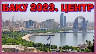 БАКУ 2023. ЦЕНТР