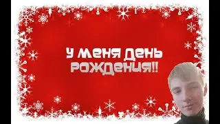 У меня День Рождения!Фанимся,общаемся и играем!!