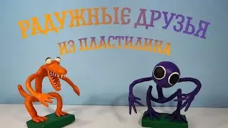 Радужные 🌈 друзья Роблокс( фиолетовый  и оранжевый) из пластилина. Rainbow Friends./ Лепим с Таней.