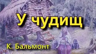 Бальмонт К. Д. «У чудищ», стихотворение