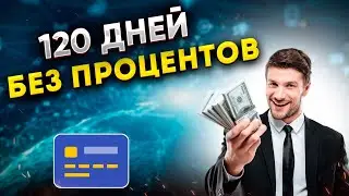 Кредитная карта 120 дней БЕЗ ПРОЦЕНТОВ от банка Открытие - в чем подвохи?