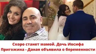 Иосиф Пригожин станет дедушкой. Его старшая дочь Даная объявила, что скоро станет мамой