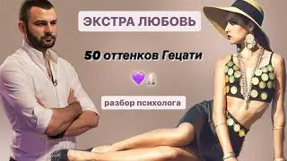 ЭКСТРА ЛЮБОВЬ// ВЫПУСК 9// РАЗБОР ПСИХОЛОГА