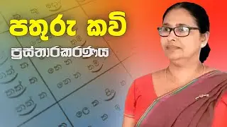 පතුරු කවි | pathuru kavi | ප්‍රස්තාරකරණය | prasthara