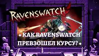 ◆ КАК RAVENSWATCH ПРЕВЗОШЕЛ КУРСУ? ◆ АНАЛИЗ РАННЕГО ДОСТУПА ◆ RAVENSWATCH VS CURSE OF THE DEAD GODS
