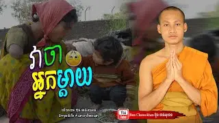 វាចាអ្នកម្ដាយ, មេរៀនជីវិត កំណាព្យអប់រំ  Khmer Dhamma  By Bun Chansokhen-ប៊ុន​ចាន់សុខេន