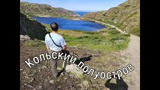 Кольский полуостров. Мурманск, Териберка, Кировск # 3