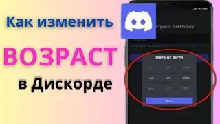 Как изменить свой возраст на Discord Mobile,Как изменить свой возраст в Discord?,