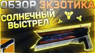 Destiny 2 Обзор оружия Солнечный выстрел