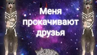 Меня прокачивают друзья🕶️🦊
