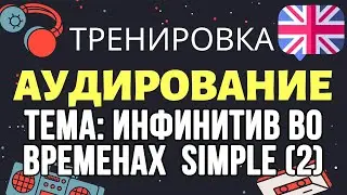 🇺🇸 Аудирование по английскому 👂 ТРЕНИРОВКА 🔄 Тема: Инфинитив с временами Simple. Стоп-урок!
