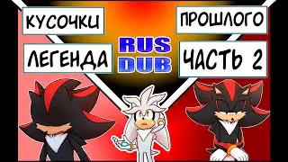 Кусочки Прошлого | Легенда | ч2 {Русская Озвучка}