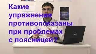 Какие упражнения нельзя выполнять при проблемах с поясницей?