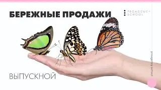 Выпускной. Бережные продажи Страхования жизни
