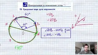72. Градусная мера дуги окружности