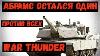 СМОЖЕТ ЛИ АБРАМС ПОБЕДИТЬ СВОЮ И ЧУЖУЮ КОМАНДУ?