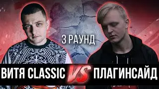 Витя CLassic vs. плагинсайд - Дело нескольких минут. ТРЕК на 3 парный раунд | 17 Независимый баттл