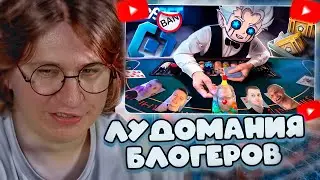 ФИСПЕКТ СМОТРИТ: БЛОГЕРЫ ДЕЛАЮТ ТЕБЯ ЛУДОМАНОМ