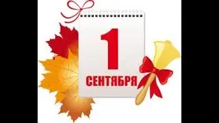 1 сентября 2017год (1класс)
