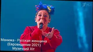 Манижа - Русская женщина (Евровидение 2021)