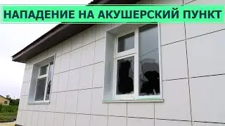 Нападение на здание фельдшерско-акушерского пункта в Новой Деревне