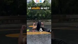 હવે બાંધછોડ શા માટે? #police #psi #constable #icerajkot #iceonline #ice #policesubinspector