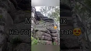 МОЙ ОТДЫХ НА ГОРНОМ АЛТАЕ ❤️ ПРЕКРАСНОЕ МЕСТО