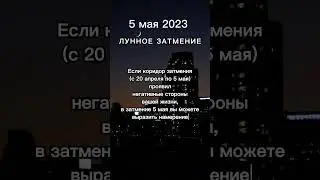 Затмение  5 мая 2023