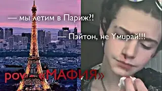 POV - «МАФИЯ» //101-110 серия//❤️🔫 •PAYTON MOORMEIER• пов про Пэйтона