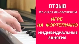 Отзыв Сергея Кузьмича об онлайн-обучении игре на фортепиано