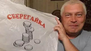 Сегодня 28 июня 2021 год, человек говорит про пакет сберегайка