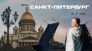 Куда пойти в САНКТ-ПЕТЕРБУРГе | топ рестораны, маршрут на 5 дней | Все самые интересные места Питера