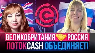 Интервью Нелли Лапина и Юлия Якуня  | Поток Cash объединяет