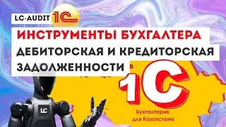 Отчет по дебиторской и кредиторской задолженности