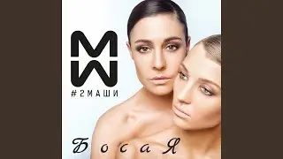 Босая