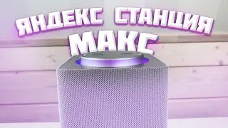 🔊 Яндекс.Станция на МАКСИМАЛКАХ! Обзор Яндекс.Станции Макс