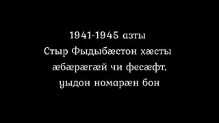 Стыр Фыдыбæстон хæсты æбæрæгæй чи фесæфт, уыдон цытæн номарæн мадзал Додоты хъæуы