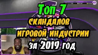 Топ 7 Скандалов игровой индустрии в 2019 году
