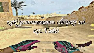 как установить сборку на ксс.Гайд CSS|ANDROID