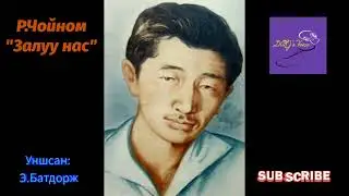 Р.Чойном 