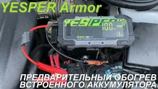 ПЗУ YESPER Armor - Предварительный обогрев встроенного аккумулятора