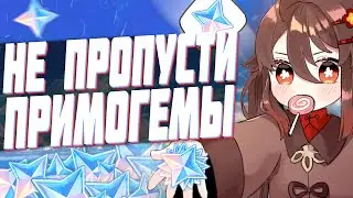 НЕ ПРОПУСТИ ПРИМОГЕМЫ | ВЕБ ИВЕНТ GENSHIN IMPACT